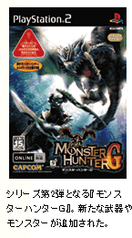 (写真3)シリーズ第2弾となる『モンスターハンターG』。新たな武器やモンスターが追加された。